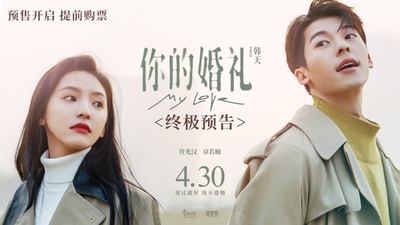 你的婚礼的海报-其他海报 中国大陆