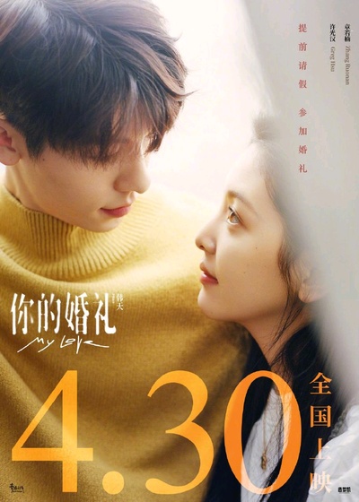 你的婚礼的海报-正式海报 中国大陆