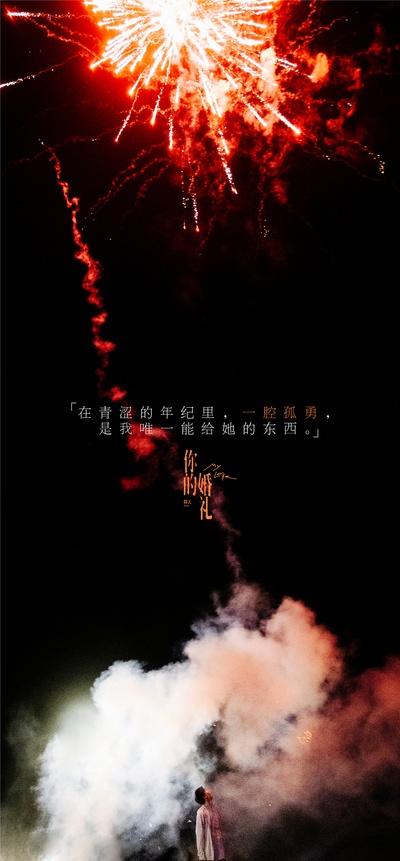 你的婚礼的海报-其他海报 中国大陆