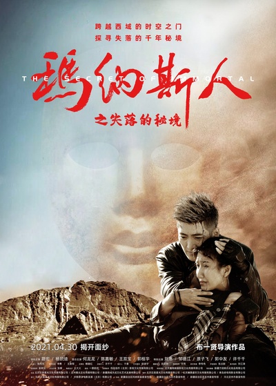玛纳斯人之失落的秘境的海报-正式海报