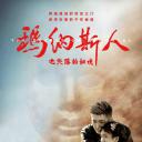 玛纳斯人之失落的秘境