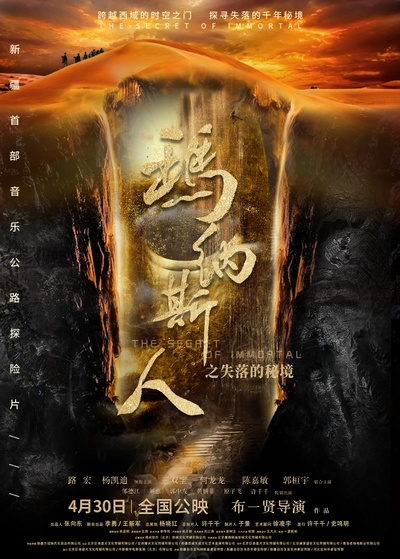 玛纳斯人之失落的秘境的海报-正式海报