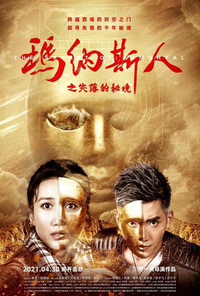 玛纳斯人之失落的秘境的海报-正式海报