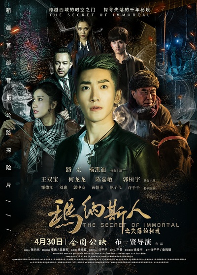 玛纳斯人之失落的秘境的海报-预告海报