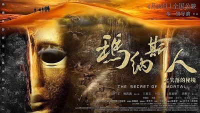 玛纳斯人之失落的秘境的海报-预告海报 中国大陆