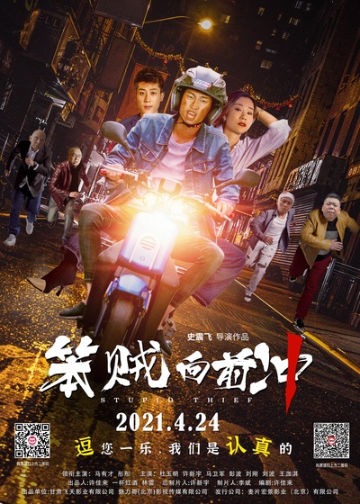 笨贼向前冲的海报-正式海报 中国大陆