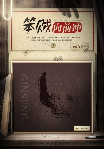 笨贼向前冲的海报-正式海报