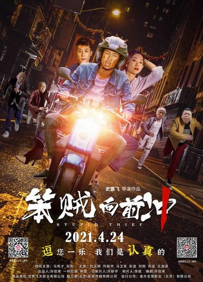 笨贼向前冲的海报-正式海报