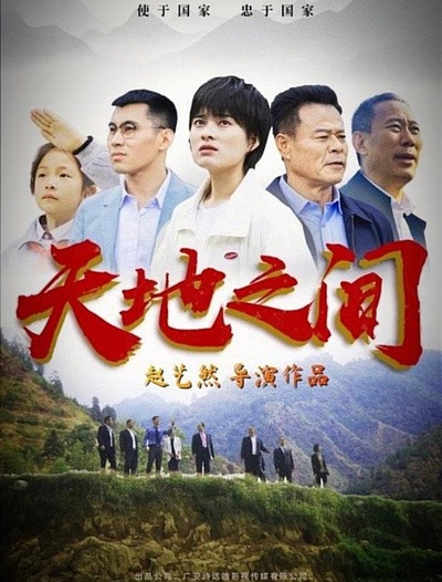 天地之间的海报-正式海报