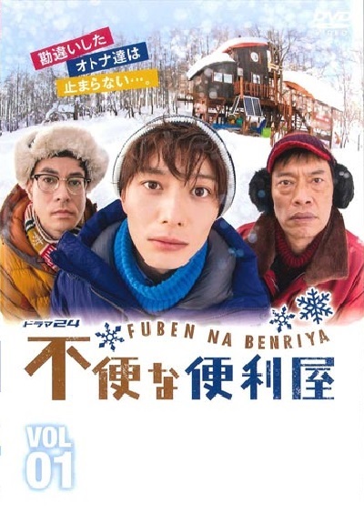 不便的便利屋的海报-正式海报 日本
