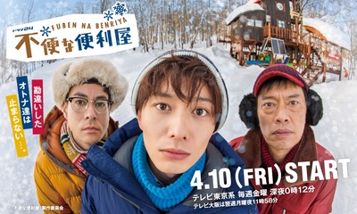不便的便利屋的海报-正式海报 日本
