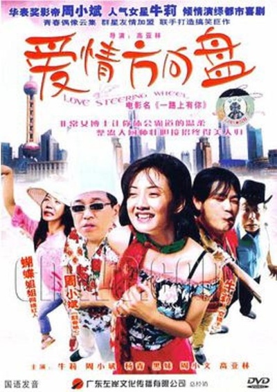 爱情方向盘的海报-正式海报