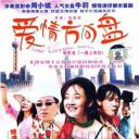 爱情方向盘