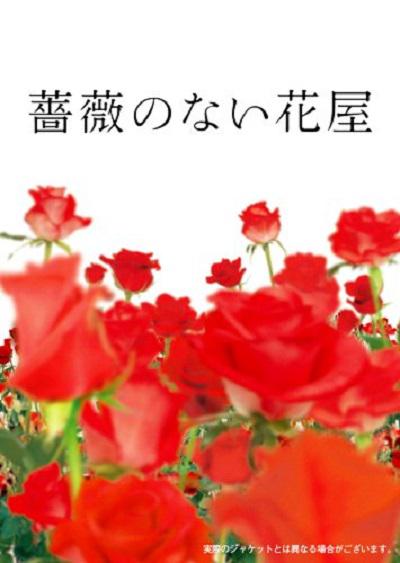 没有玫瑰的花店的海报-正式海报