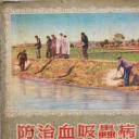 防治血吸虫病