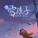 雪孩子