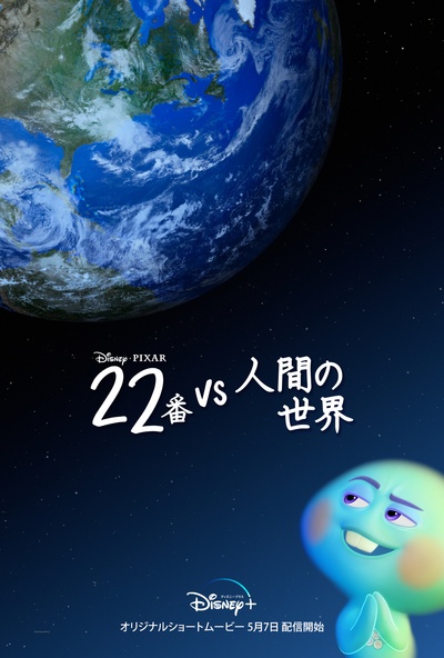 22对决地球的海报-正式海报 日本