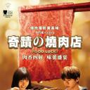 食运