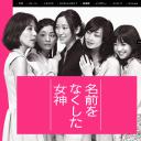 丧失名字的女神