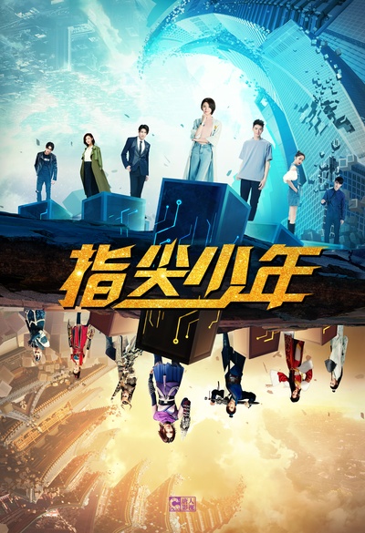 指尖少年的海报-正式海报 中国大陆