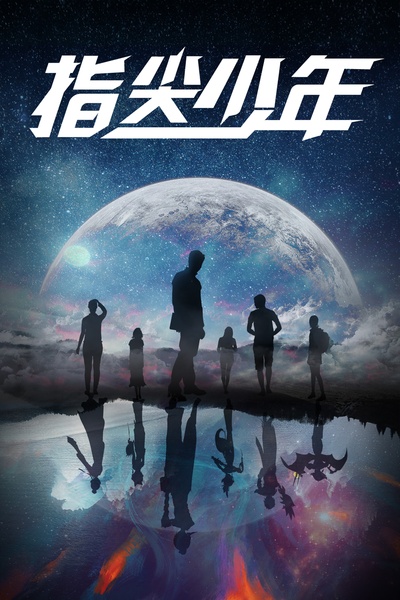 指尖少年的海报-预告海报 中国大陆