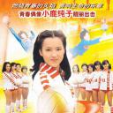 排球女将
