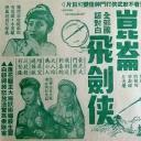 原子飞剑侠