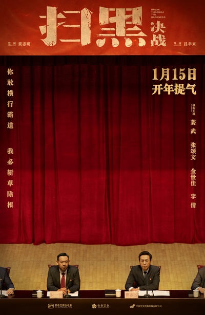 扫黑·决战的海报-正式海报 中国大陆