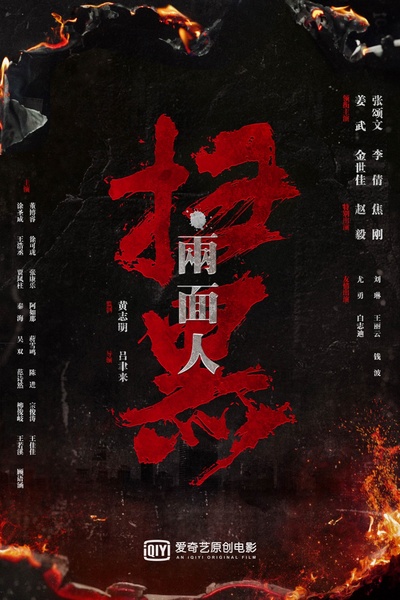 扫黑·决战的海报-预告海报