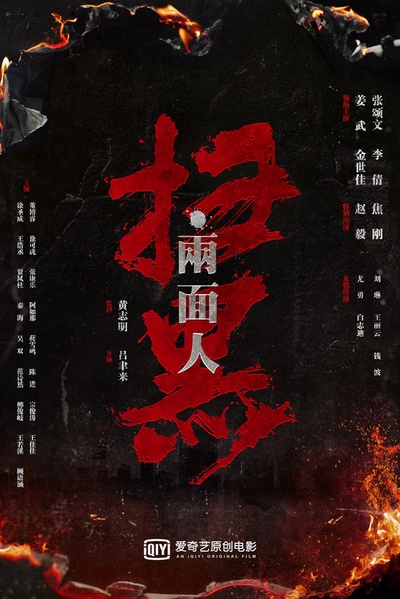 扫黑·决战的海报-预告海报