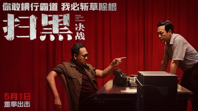 扫黑·决战的海报-预告海报 中国大陆