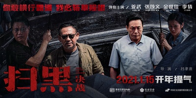 扫黑·决战的海报-预告海报 中国大陆
