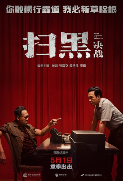 扫黑·决战的海报-正式海报 中国大陆