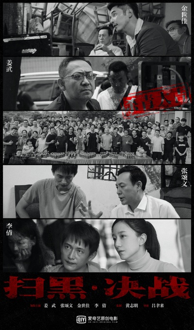 扫黑·决战的海报-正式海报 中国大陆