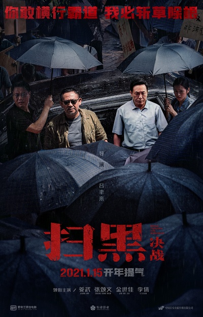 扫黑·决战的海报-正式海报 中国大陆