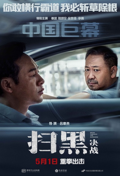 扫黑·决战的海报-正式海报