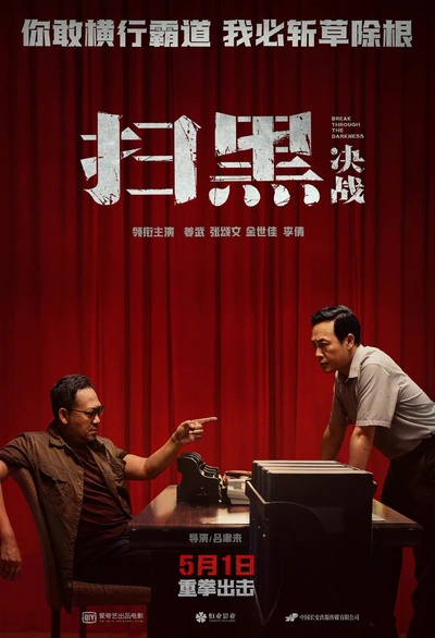 扫黑·决战的海报-正式海报 中国大陆