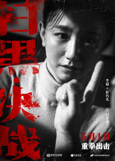 扫黑·决战的海报-角色海报 中国大陆