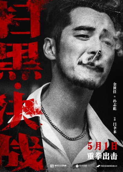 扫黑·决战的海报-角色海报 中国大陆