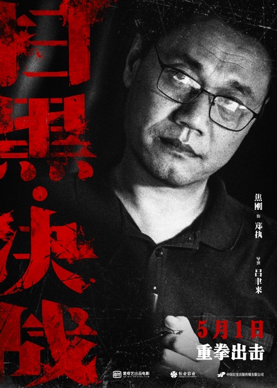 扫黑·决战的海报-角色海报 中国大陆
