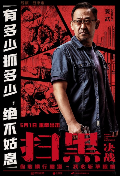 扫黑·决战的海报-角色海报 中国大陆