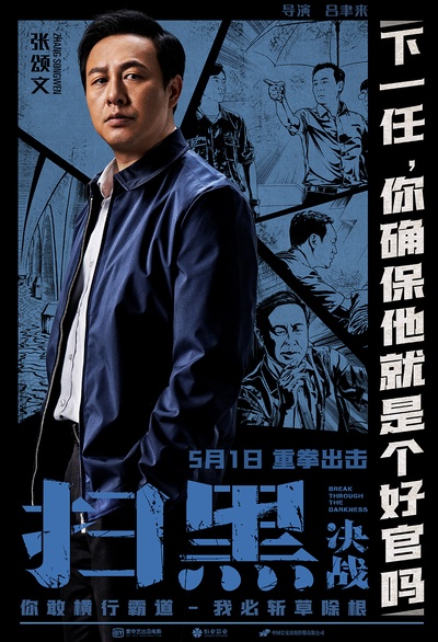 扫黑·决战的海报-角色海报 中国大陆