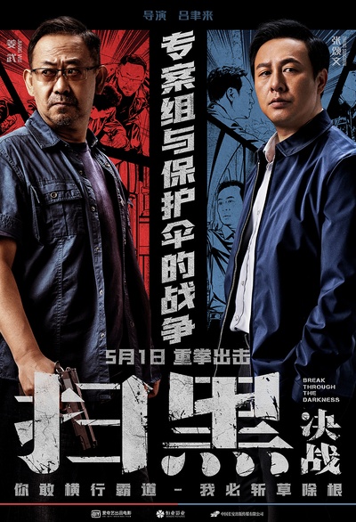 扫黑·决战的海报-正式海报 中国大陆