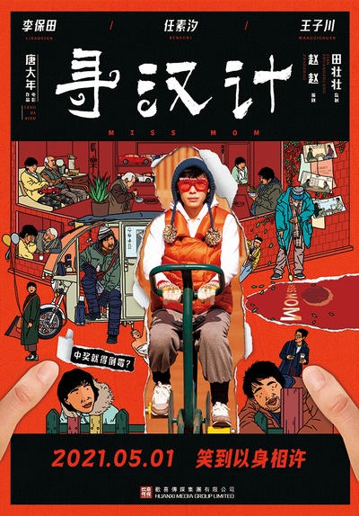 寻汉计的海报-正式海报 中国大陆