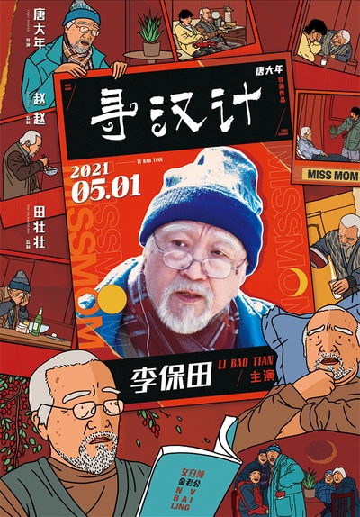 寻汉计的海报-角色海报 中国大陆