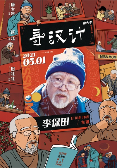 寻汉计的海报-角色海报 中国大陆