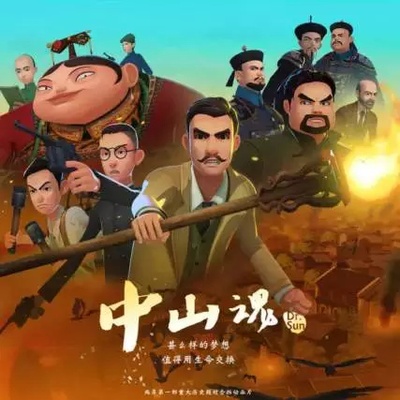 中山魂的海报-其他海报