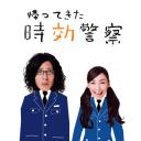 時效警察归来