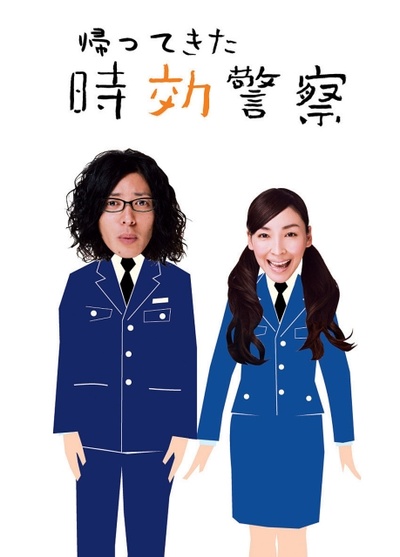 時效警察归来的海报-正式海报 日本