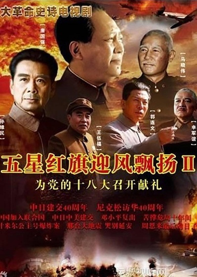 五星红旗迎风飘扬2的海报-正式海报